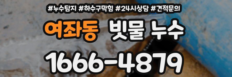 여좌동 빗물 누수