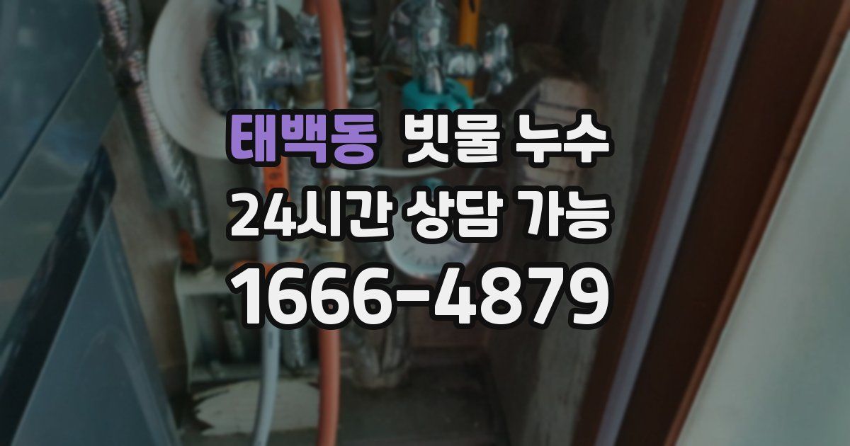 태백동 빗물 누수