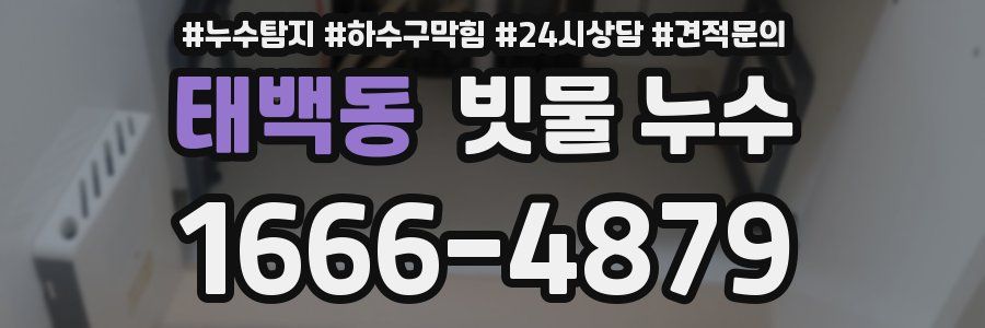 태백동 빗물 누수