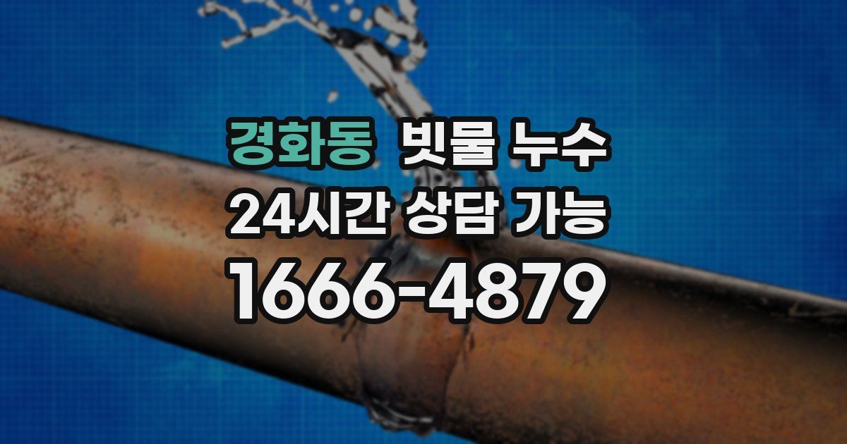 경화동 빗물 누수