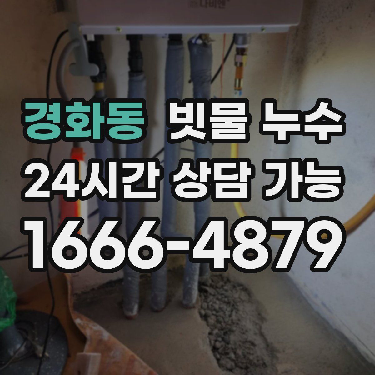 경화동 빗물 누수