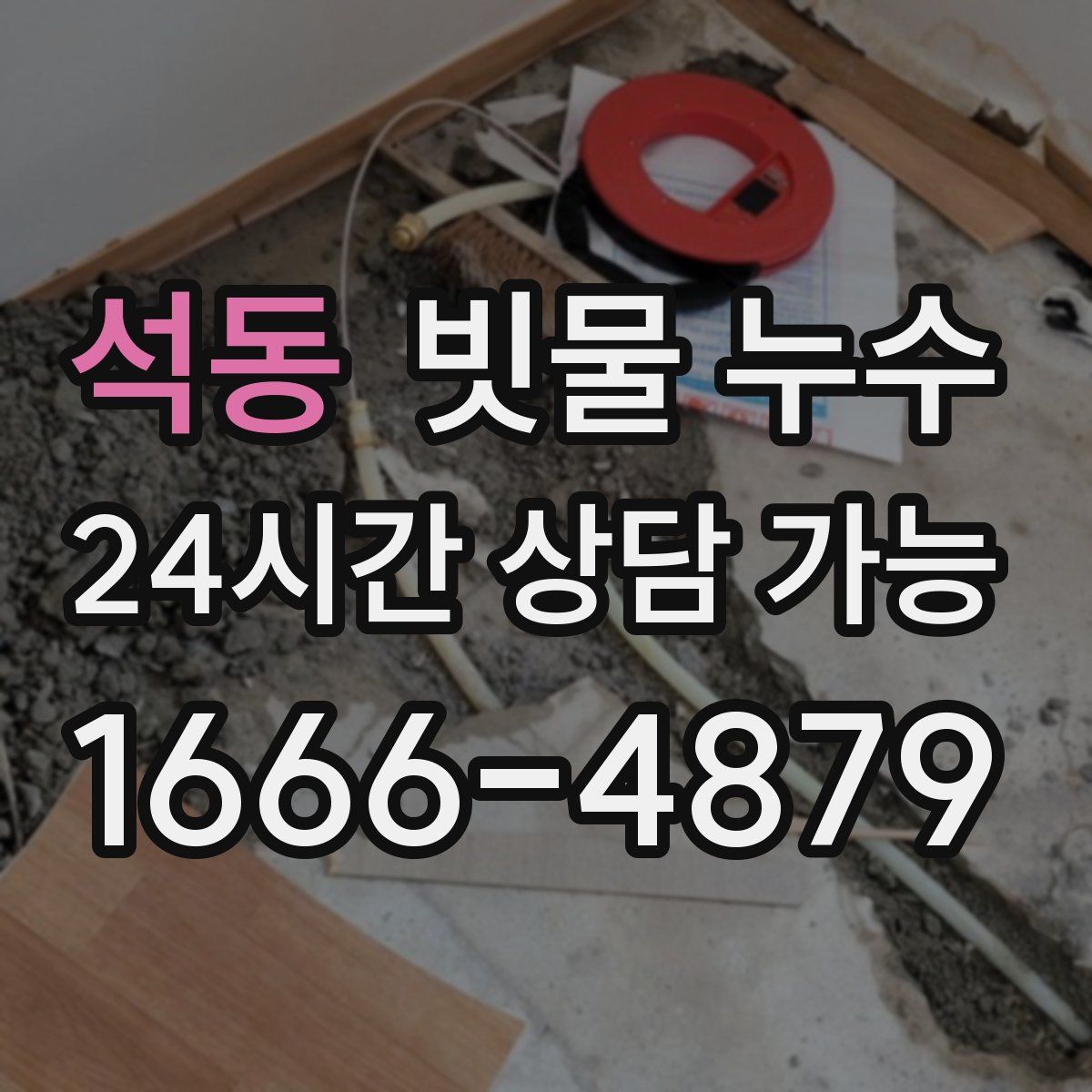 석동 빗물 누수