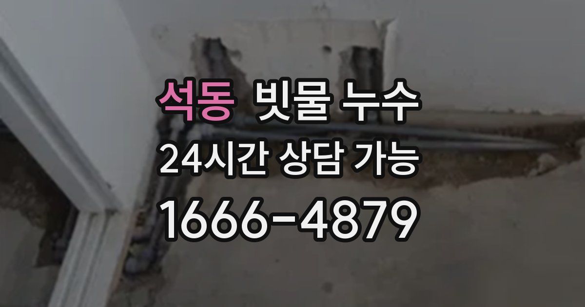 석동 빗물 누수