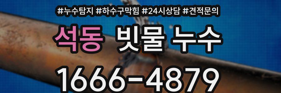 석동 빗물 누수