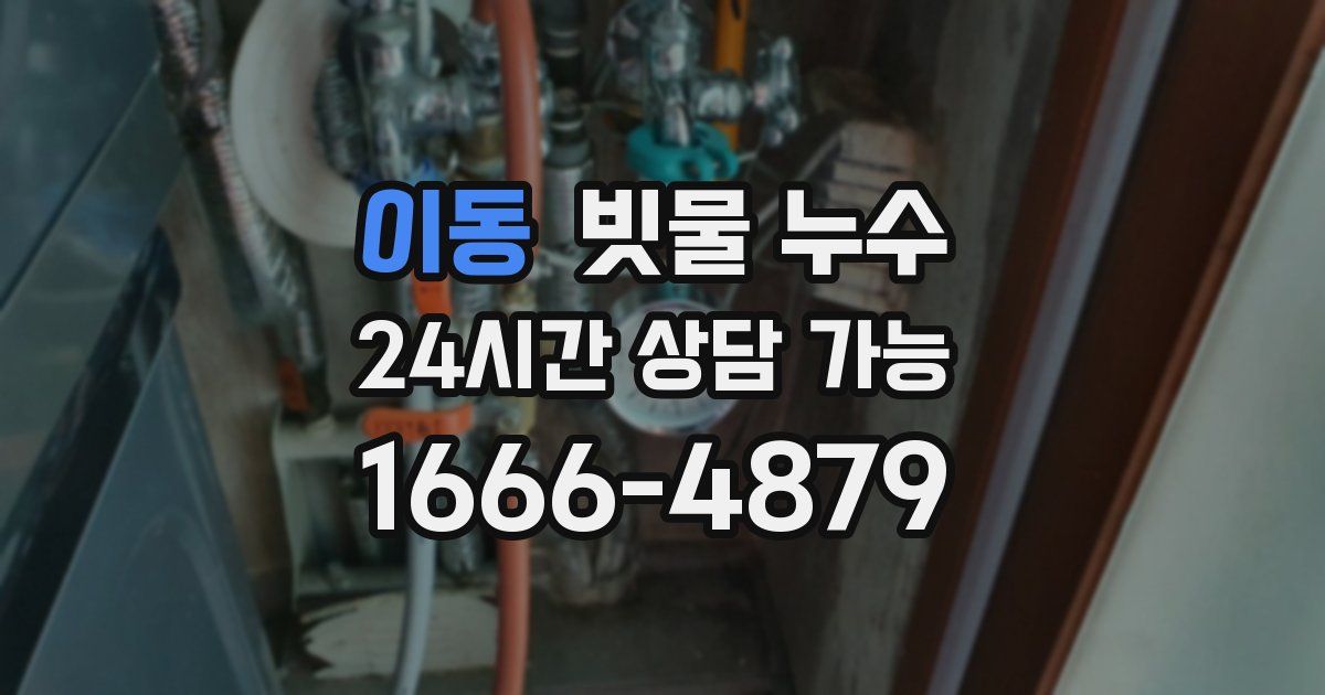 이동 빗물 누수