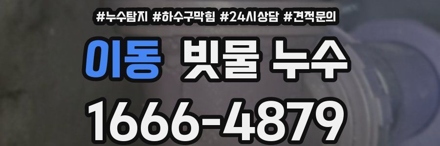 이동 빗물 누수
