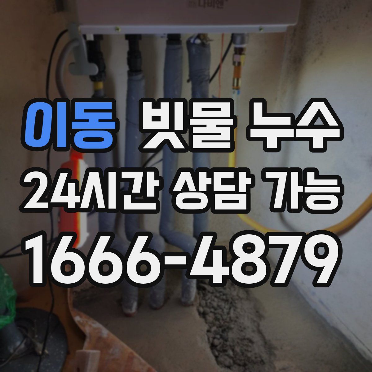 이동 빗물 누수