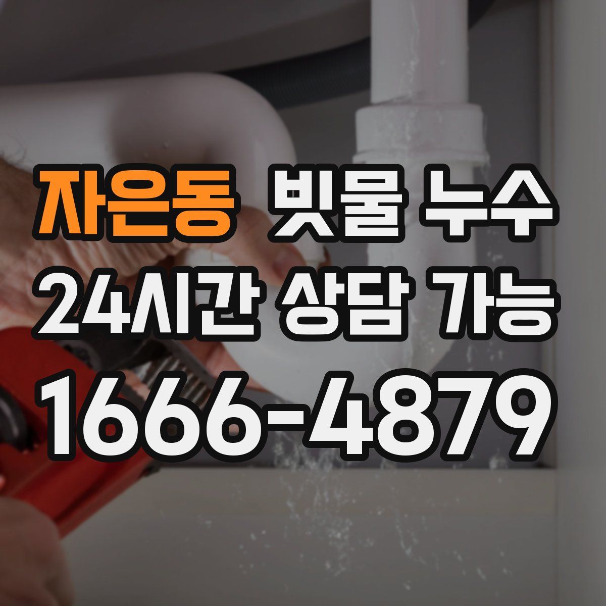 자은동 빗물 누수