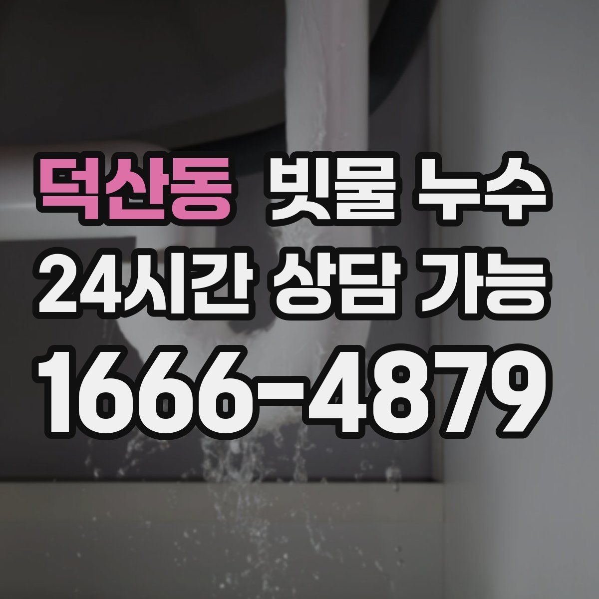 덕산동 빗물 누수