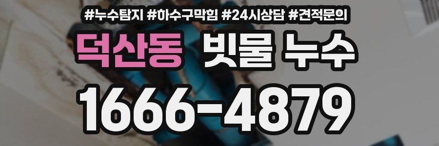 덕산동 빗물 누수