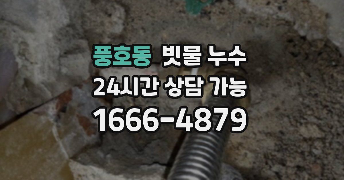 풍호동 빗물 누수