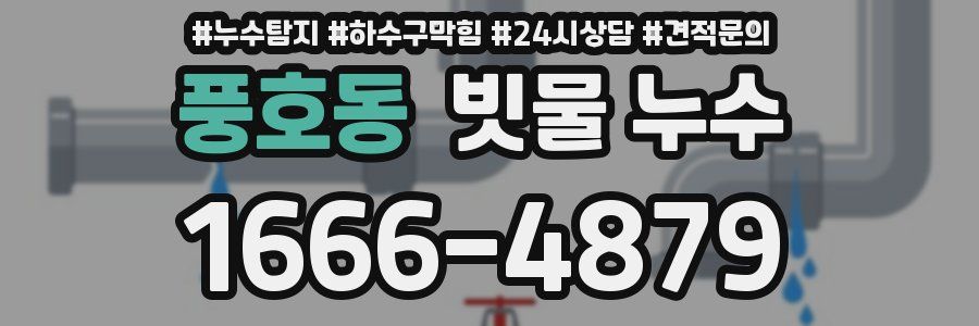 풍호동 빗물 누수