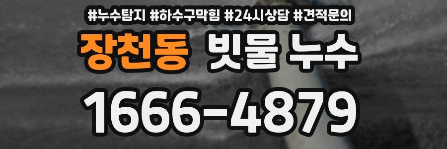 장천동 빗물 누수