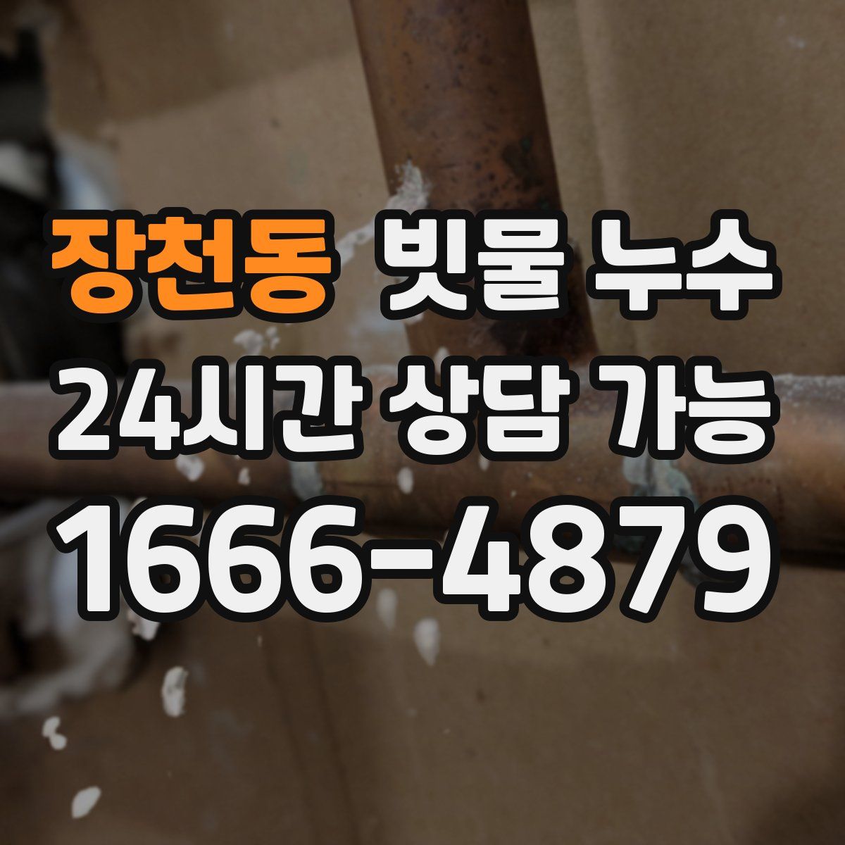 장천동 빗물 누수