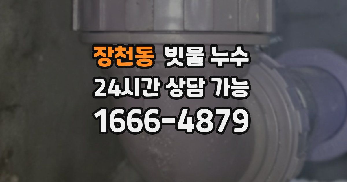 장천동 빗물 누수