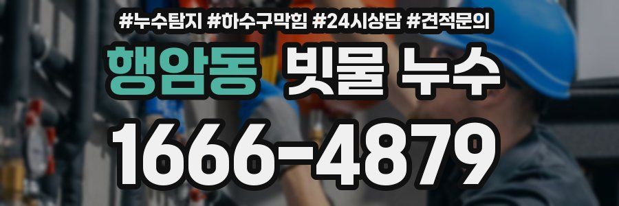 행암동 빗물 누수