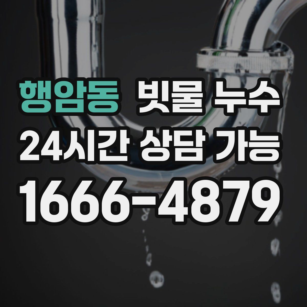 행암동 빗물 누수