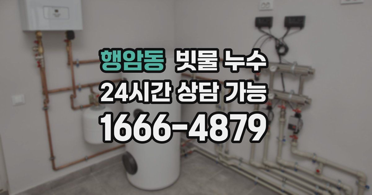 행암동 빗물 누수