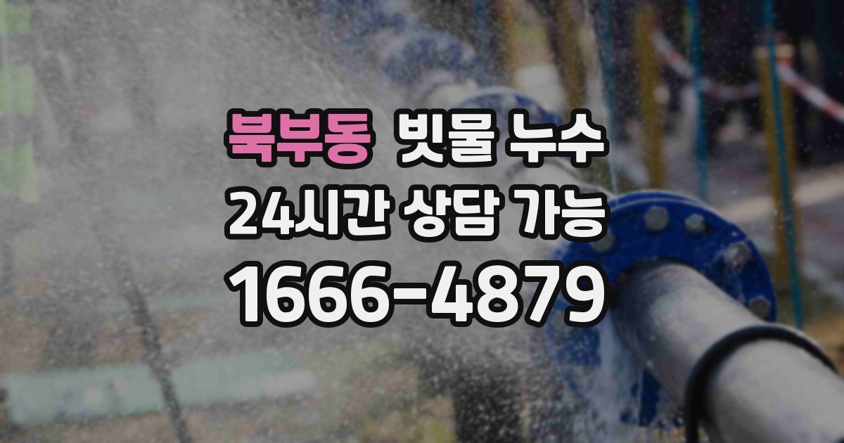 북부동 빗물 누수