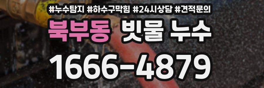 북부동 빗물 누수