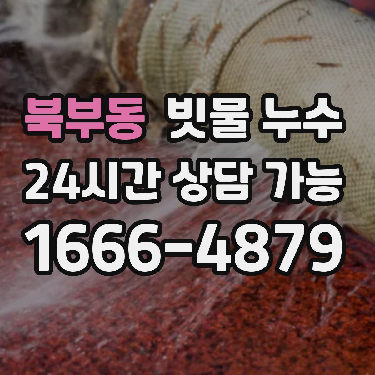 북부동 빗물 누수