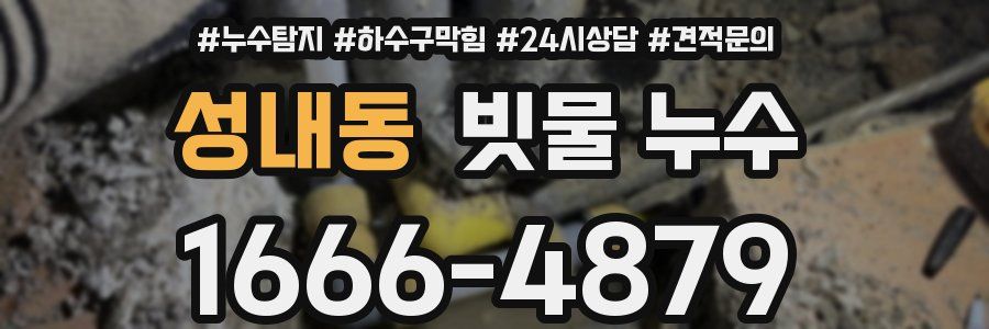 성내동 빗물 누수