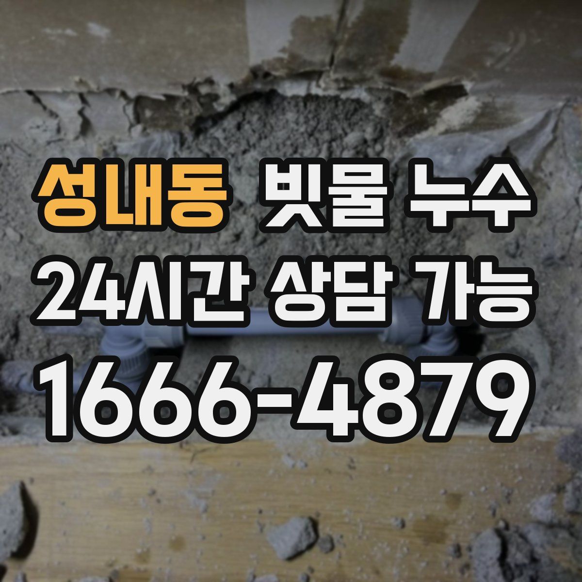 성내동 빗물 누수