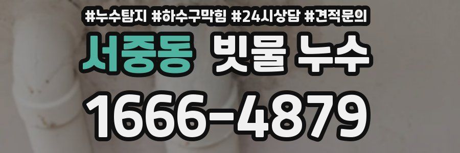 서중동 빗물 누수