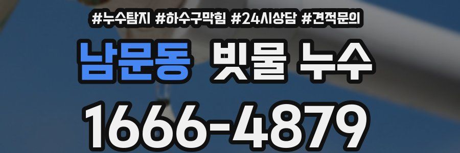 남문동 빗물 누수