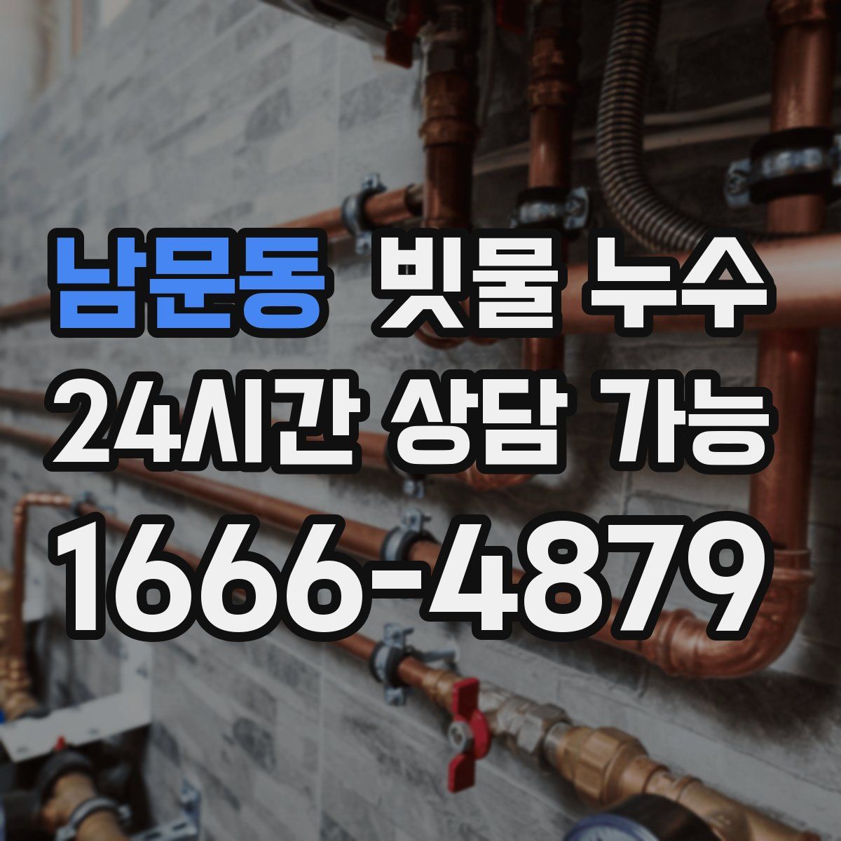 남문동 빗물 누수
