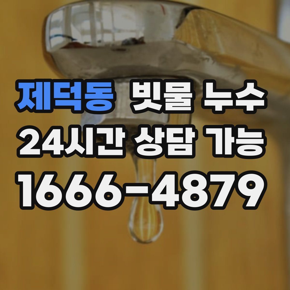 제덕동 빗물 누수