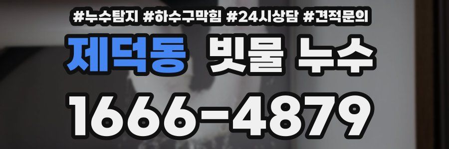 제덕동 빗물 누수