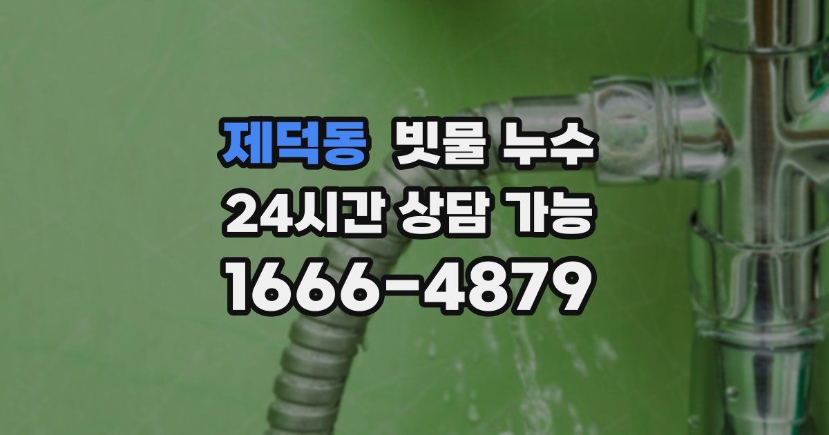 제덕동 빗물 누수