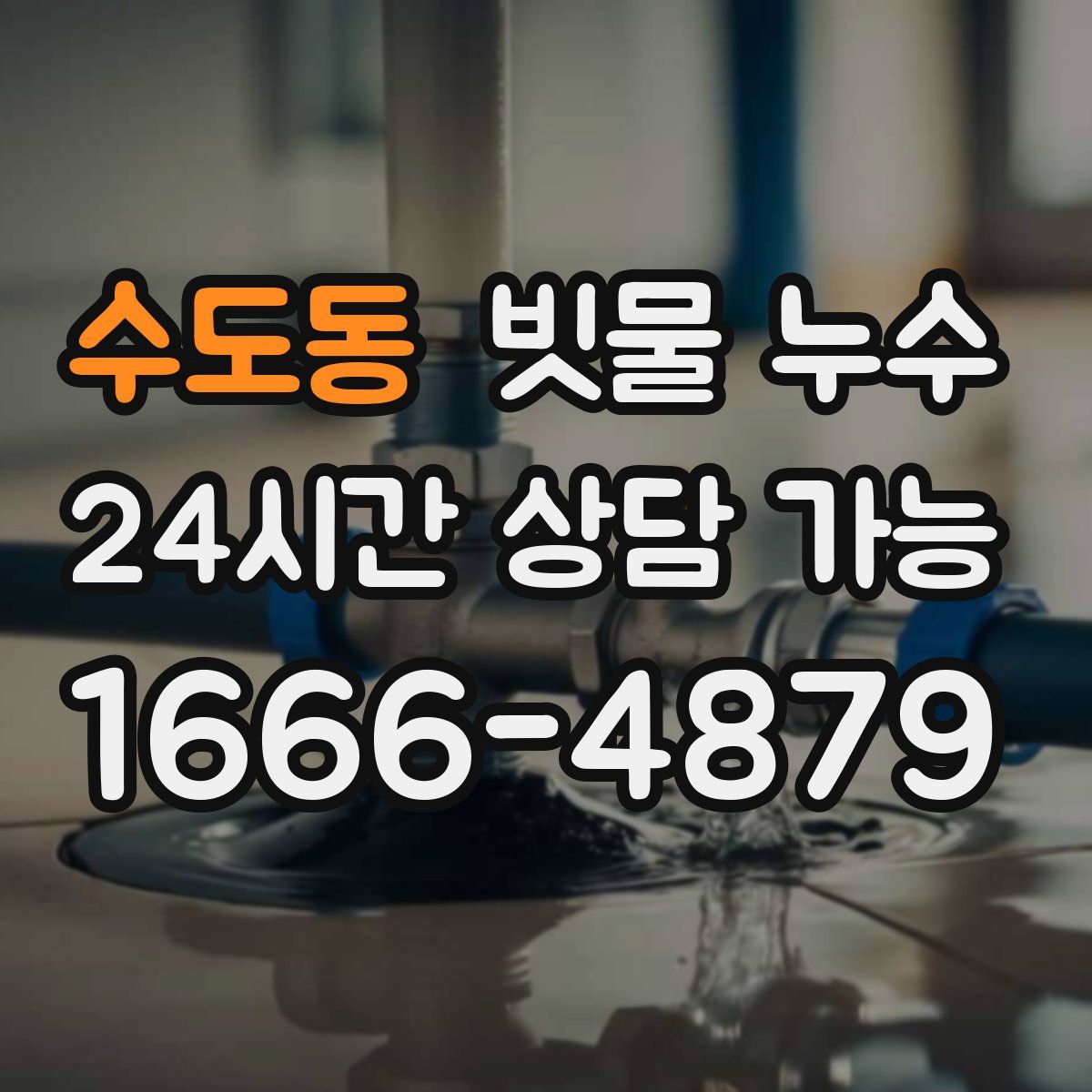 수도동 빗물 누수