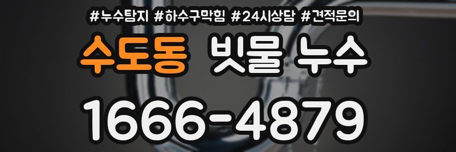 수도동 빗물 누수