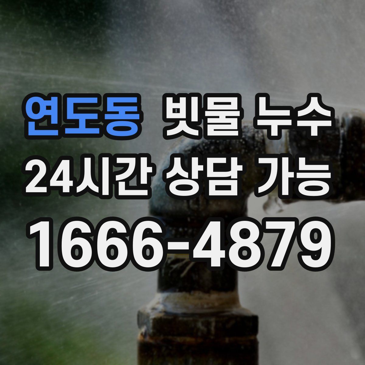 연도동 빗물 누수