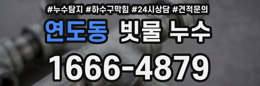 연도동 빗물 누수