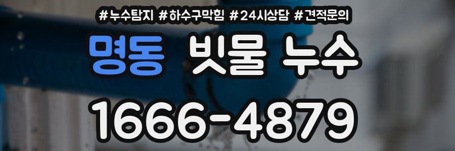 명동 빗물 누수