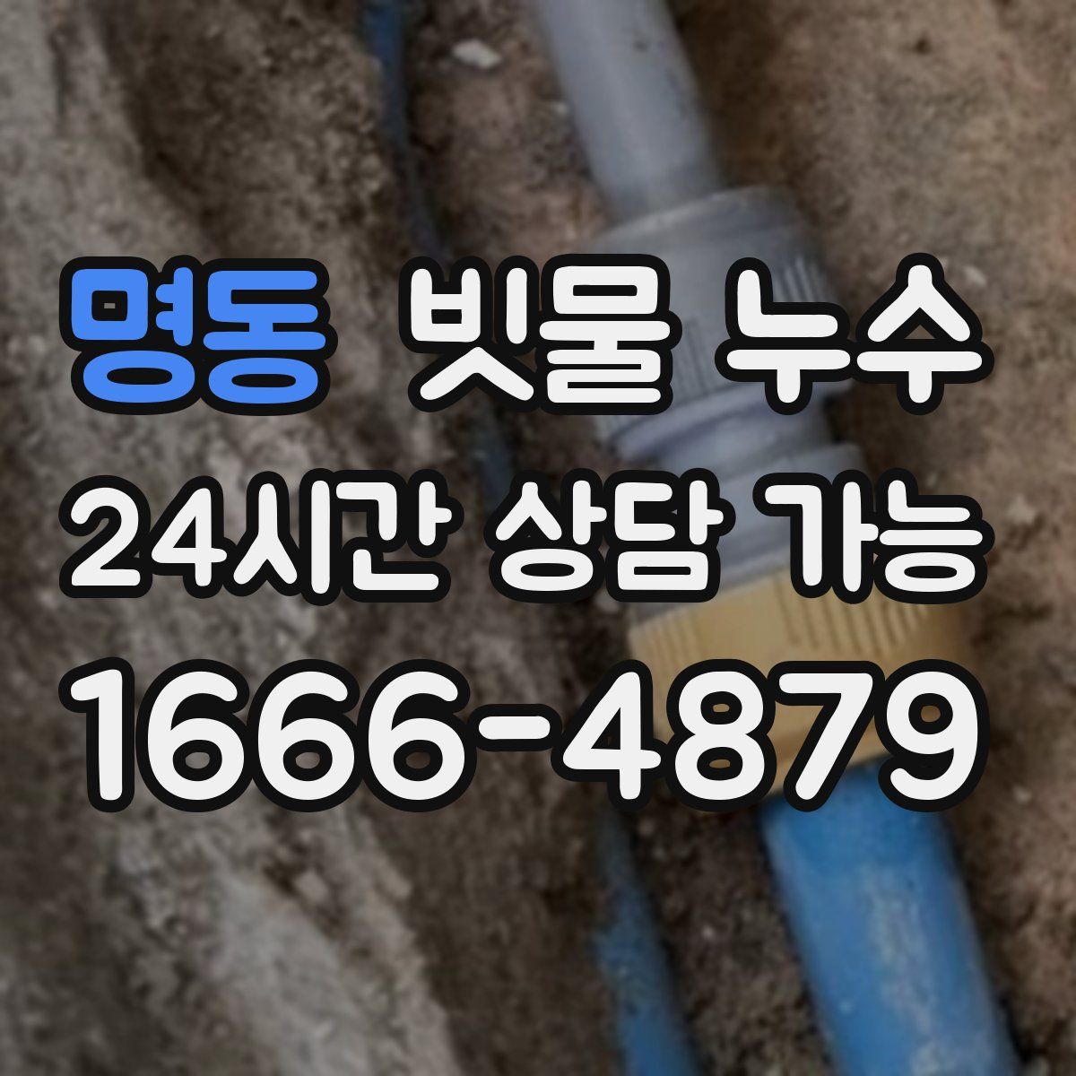 명동 빗물 누수