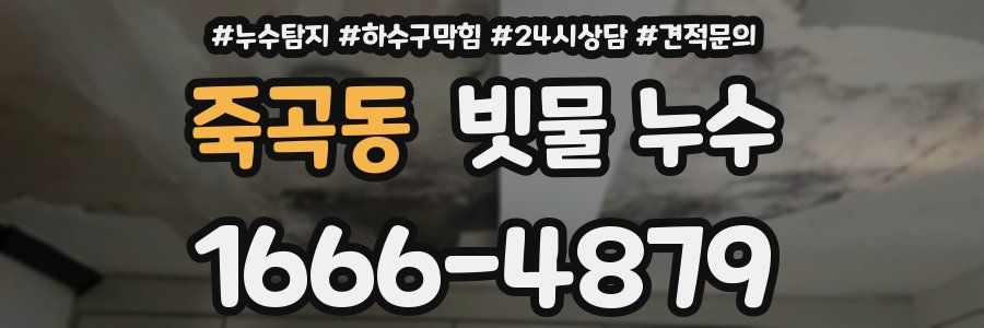 죽곡동 빗물 누수
