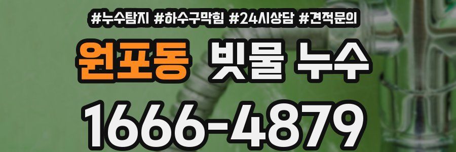 원포동 빗물 누수