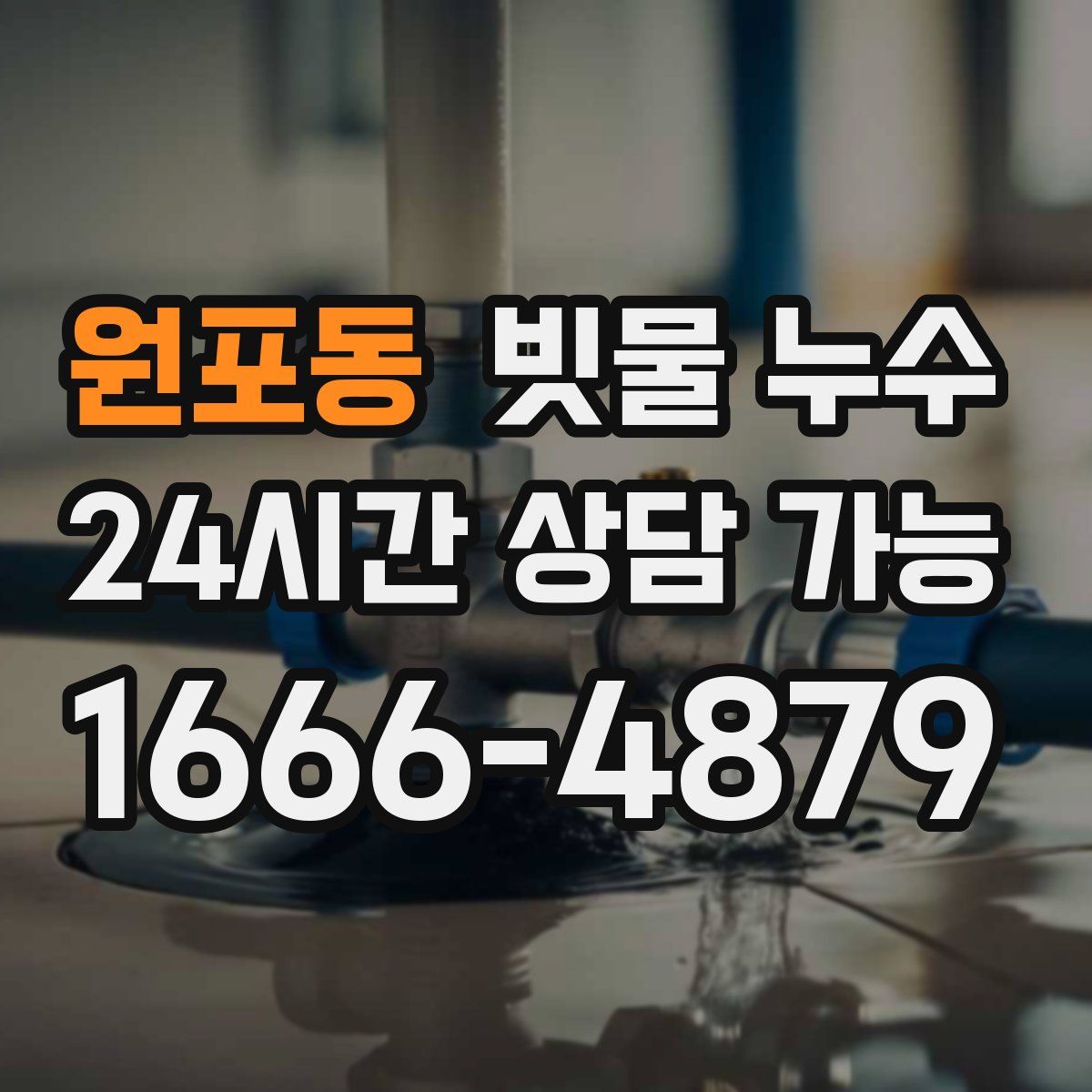 원포동 빗물 누수