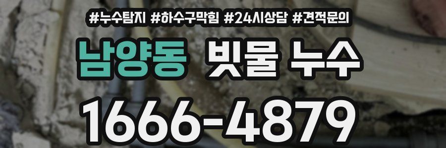 남양동 빗물 누수