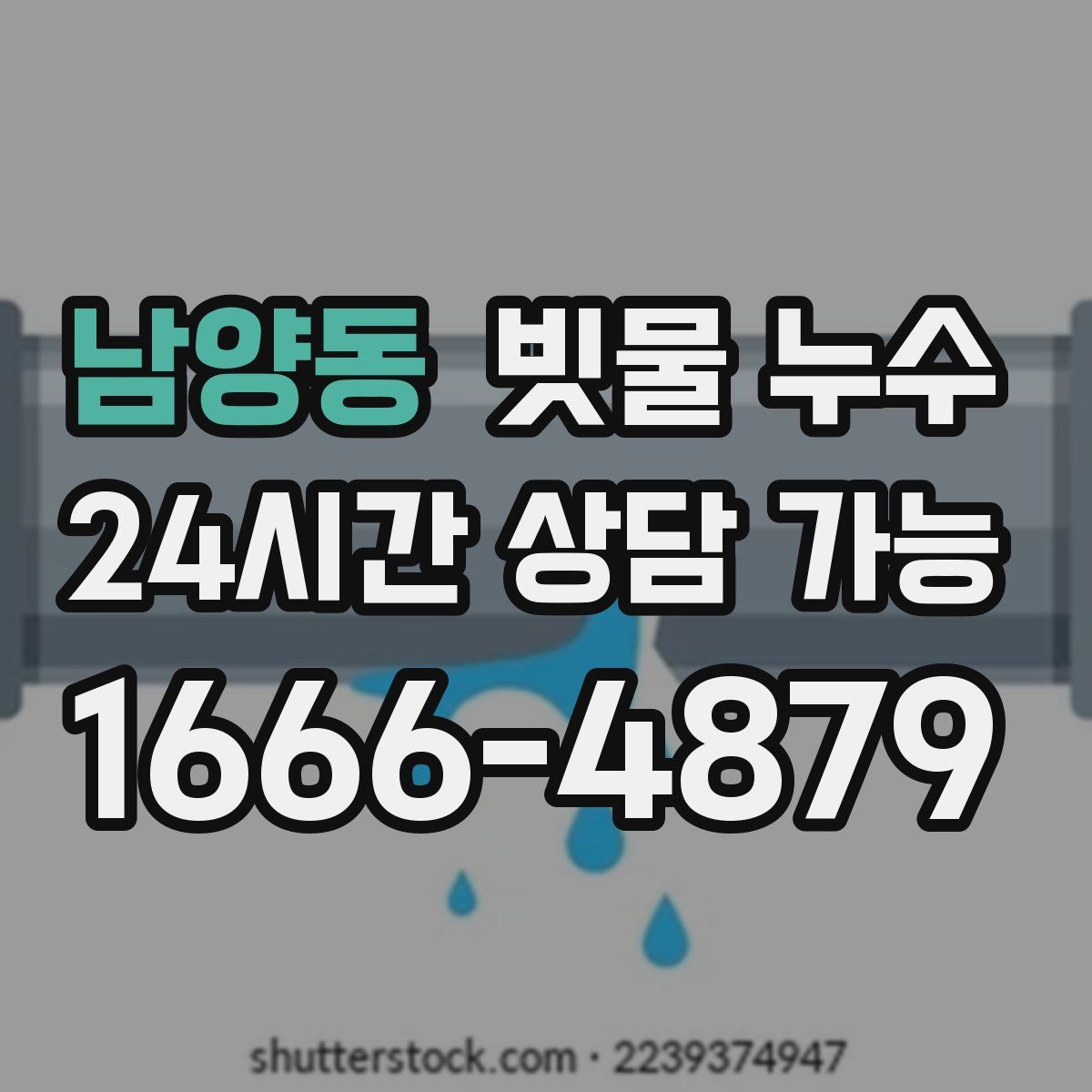 남양동 빗물 누수