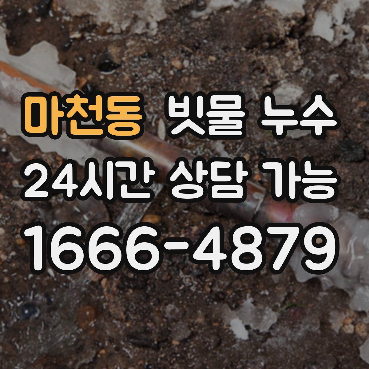 마천동 빗물 누수