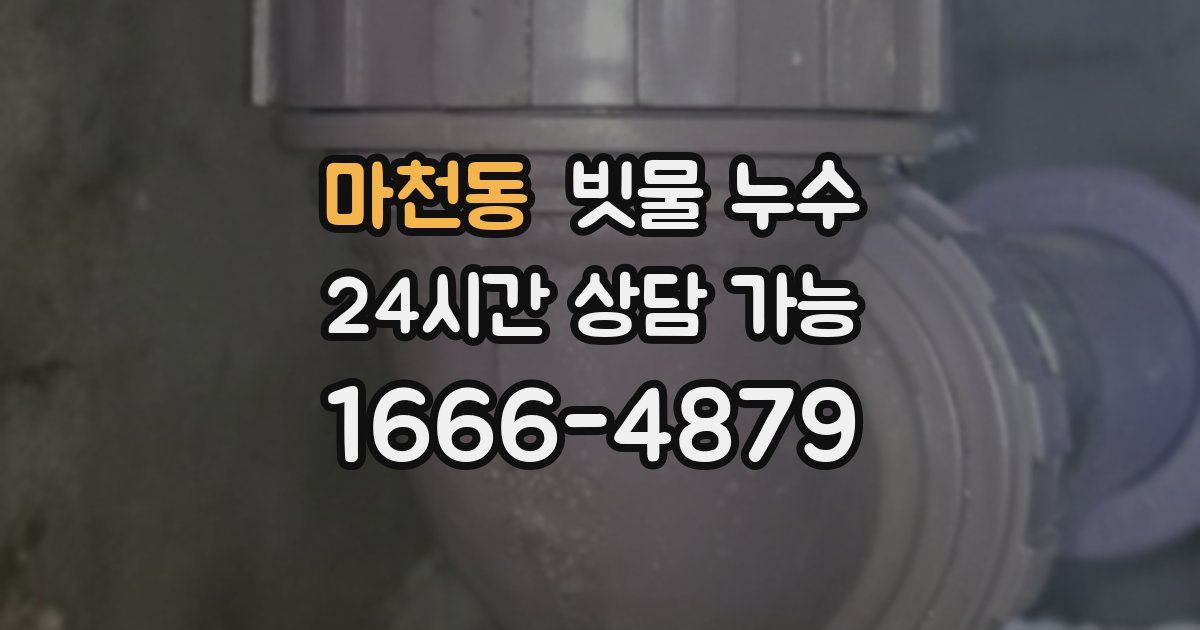 마천동 빗물 누수