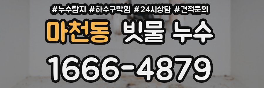 마천동 빗물 누수