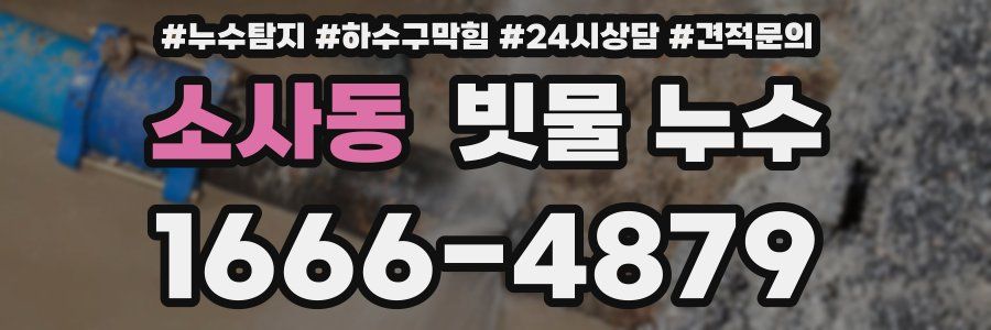 소사동 빗물 누수