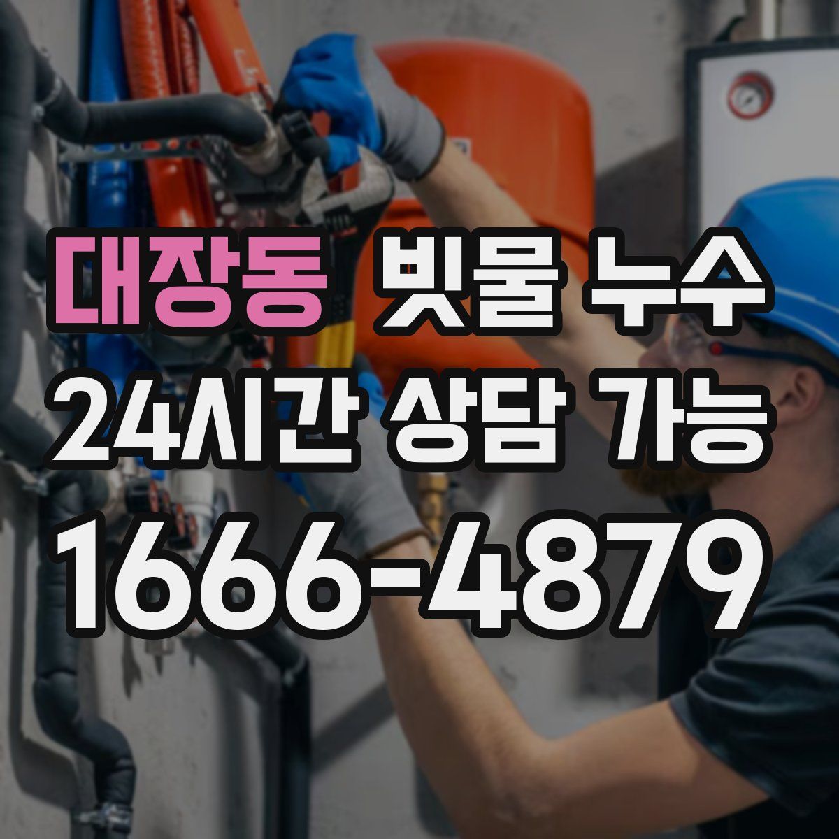 대장동 빗물 누수