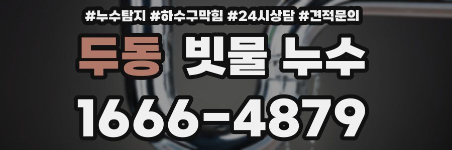 두동 빗물 누수